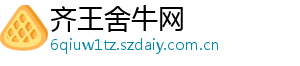 齐王舍牛网